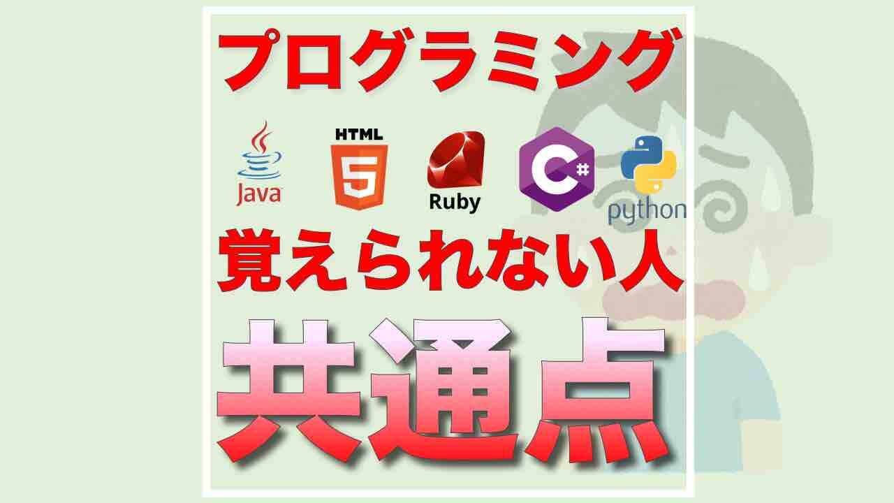 プログラミング_覚えられない_覚えるコツ