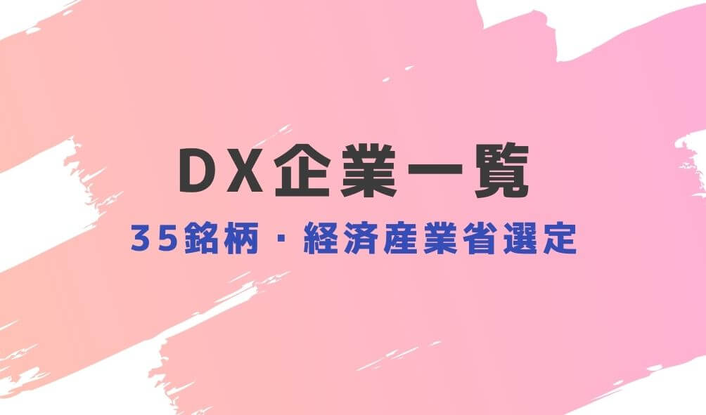 DX company list recommended by japanese government