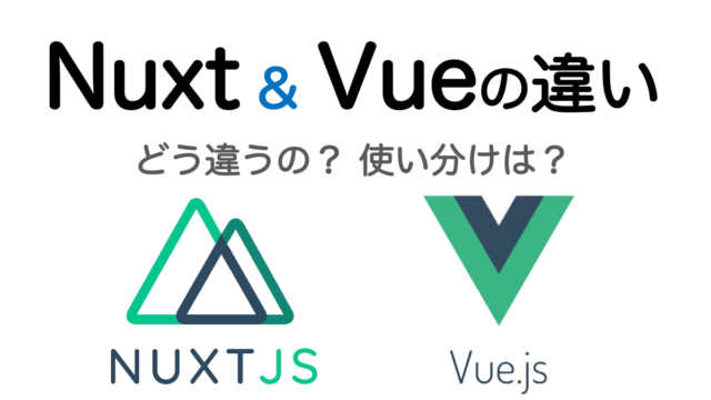 NuxtとVueの違いをわかりやすく解説