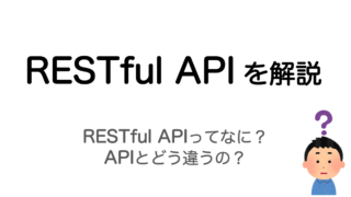 RESTful APIとは？APIとの違いを解説