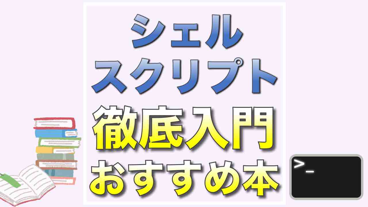 22 シェルスクリプトおすすめ入門本 4選 書き方解説