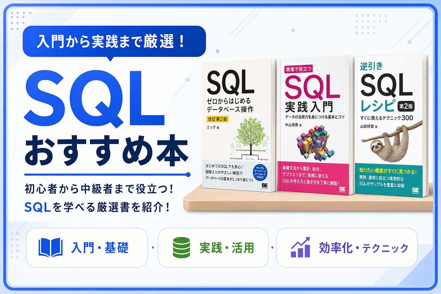 2026年】SQLおすすめの本：6冊（レベル別に解説）