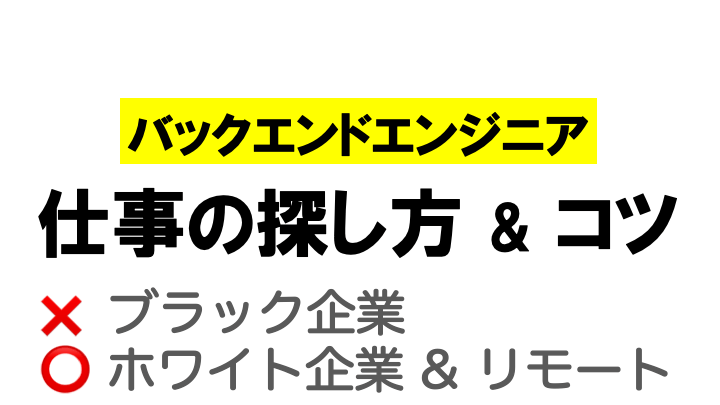 未経験 失敗しないバックエンドエンジニア転職求人の探し方