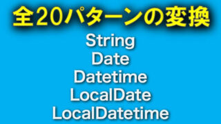 Java日時の型変換（文字列, 日時, localdate, date, string）