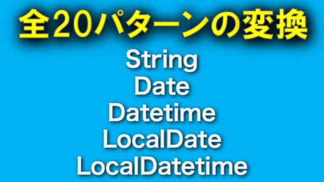 Java日時の型変換（文字列, 日時, localdate, date, string）