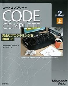 エンジニアが読むべきおすすめの本 コードコンプリートcode complete
