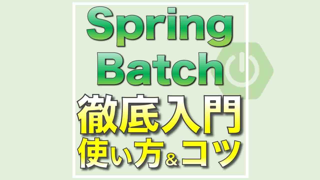 spring_batch_入門_使い方_初心者_コツ