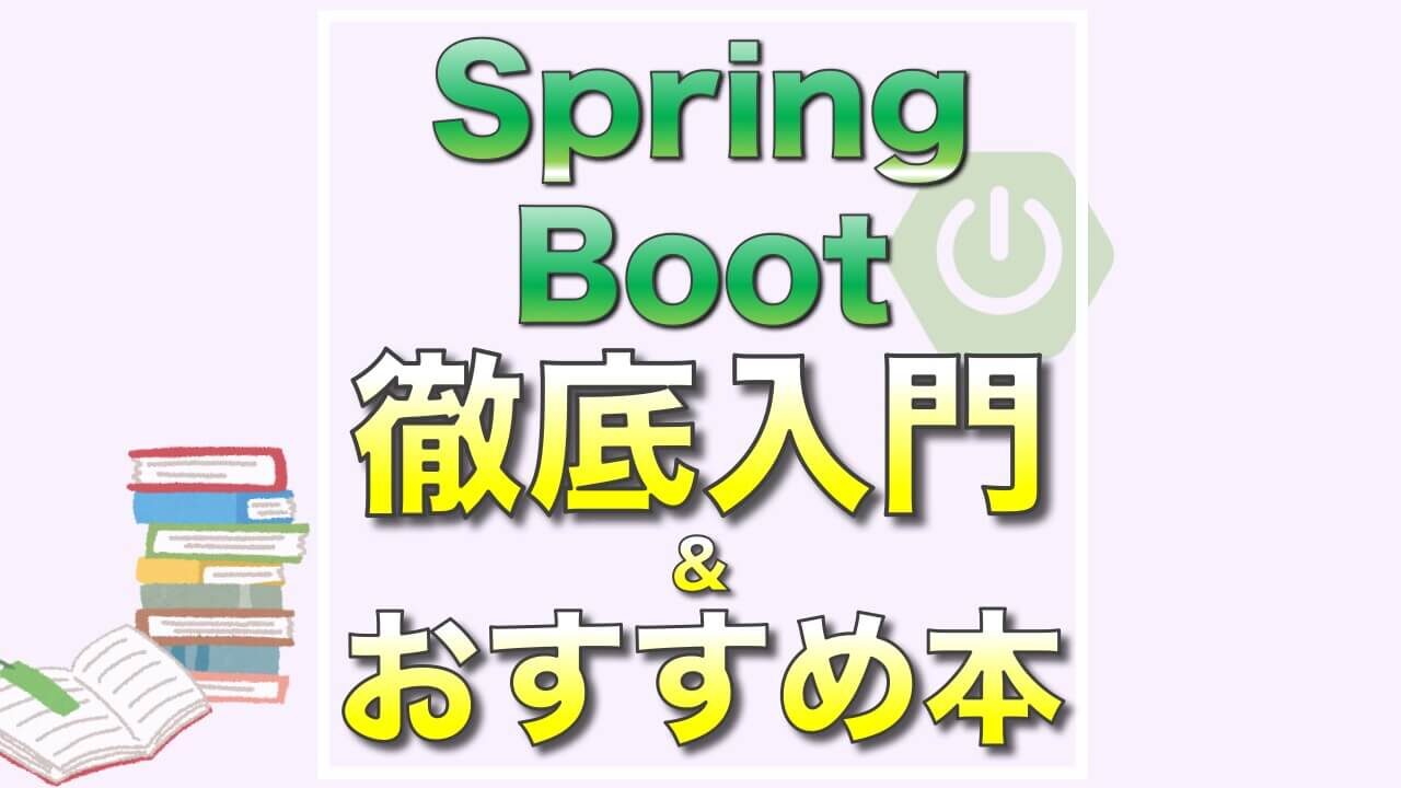 spring_boot_入門_本_おすすめ_わかりやすく_初心者