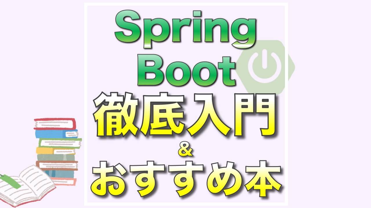 2022年最新】Spring Bootおすすめ本と学習方法（入門）