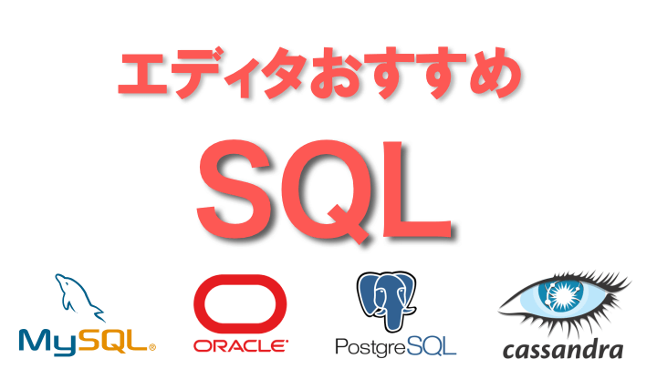 失敗しない おすすめのsql エディタと選び方 Database別