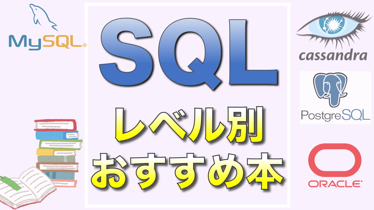 公式】 図解SQLこれからはじめる基本の知識