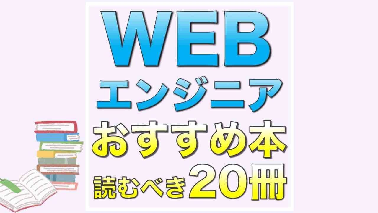 webエンジニア_web_engineer_おすすめ本_入門書_入門本_読むべき本