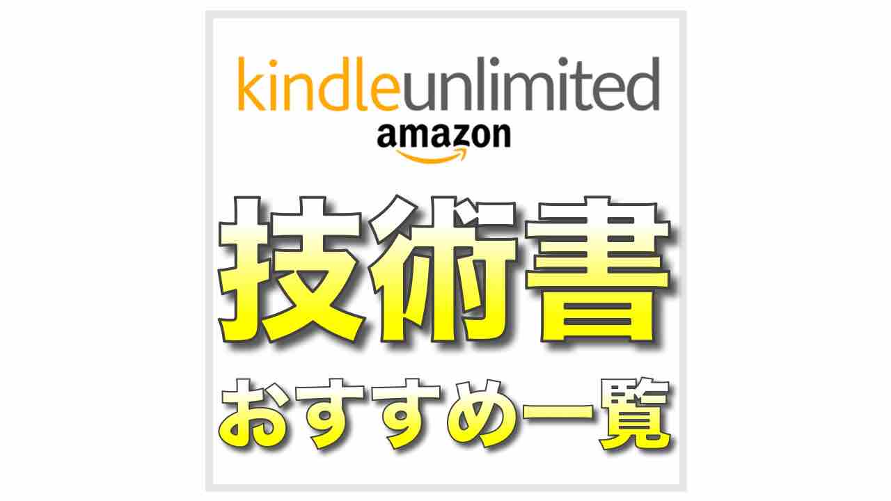 amazon_kindle_unlimited_技術書