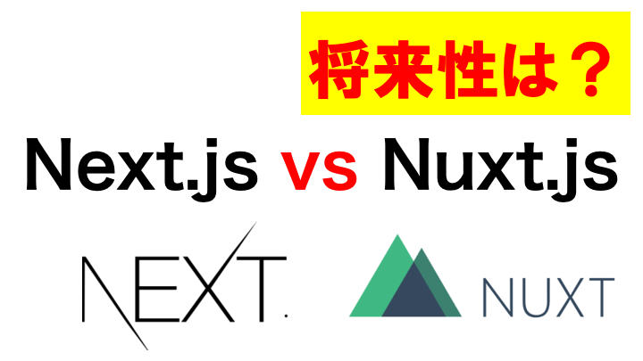 Next.jsとNuxt.jsの違いを徹底的に比較。将来性はどうなのか？