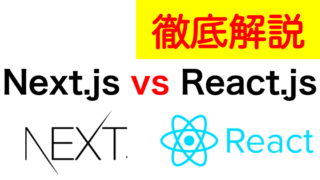 next.jsとreact.jsの違いを解説