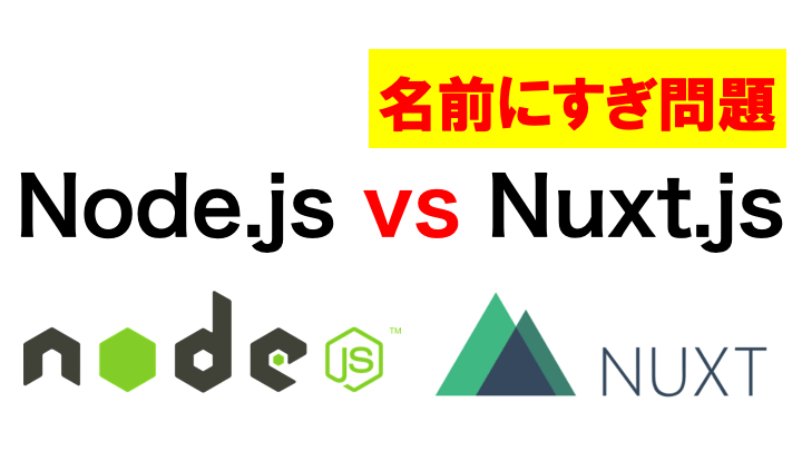 Nuxt.jsとNode.jsの違いについて解説しています