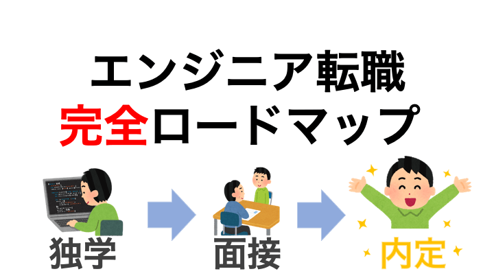 21 Webエンジニア転職するための独学ロードマップ