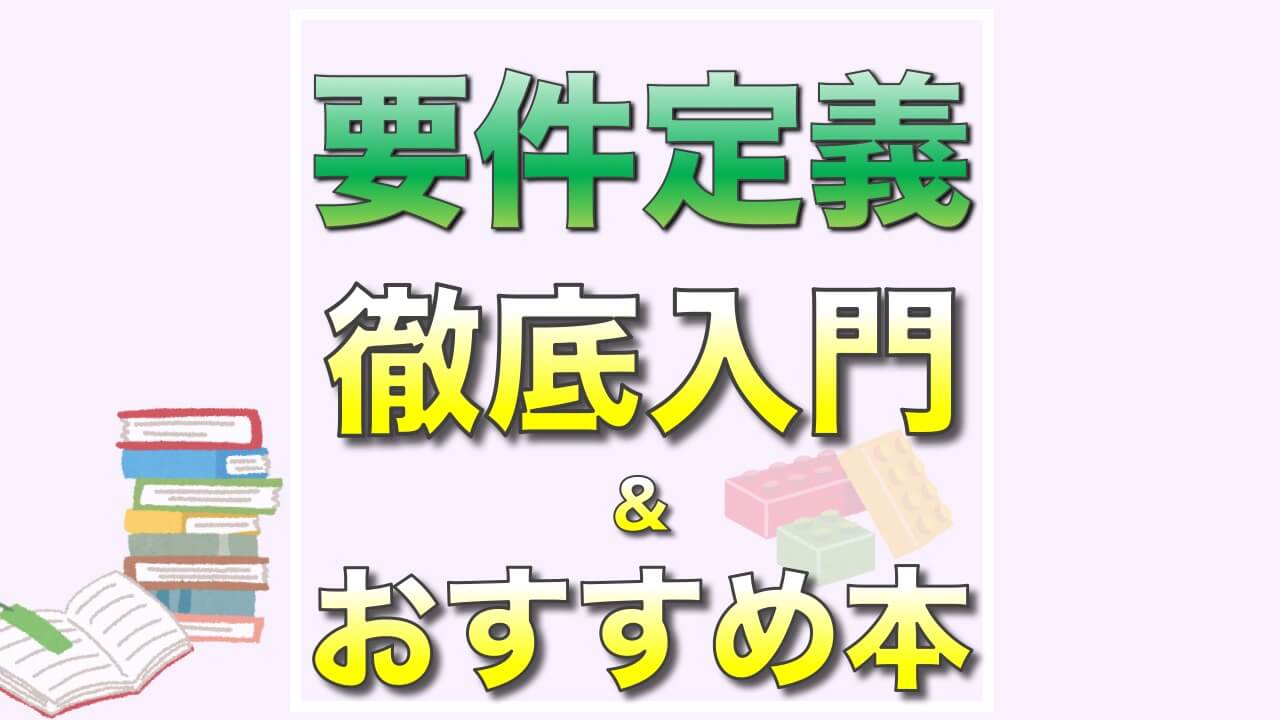 22 要件定義の進め方でおすすめ本 サンプルあり