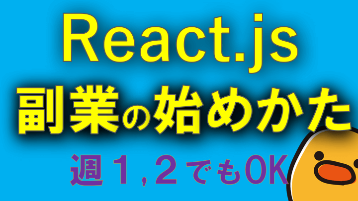 React.jsを使った副業の始め方（未経験でもできる）