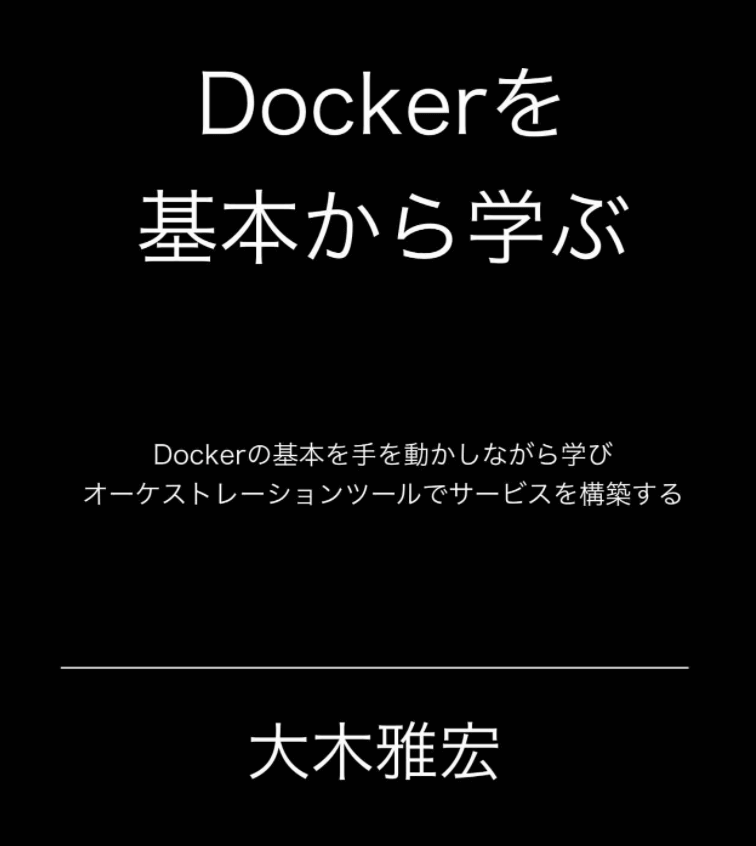 Dockerを基本から学ぶ: Dockerの基本を手を動かしながら学びAWS ECSでサービスを構築する