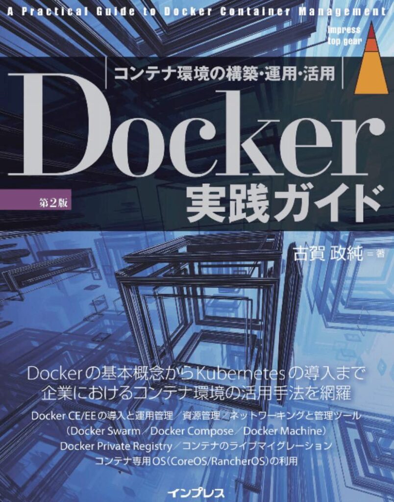 Docker実践ガイド 第2版