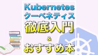 Kubernetes_おすすめ本_入門書