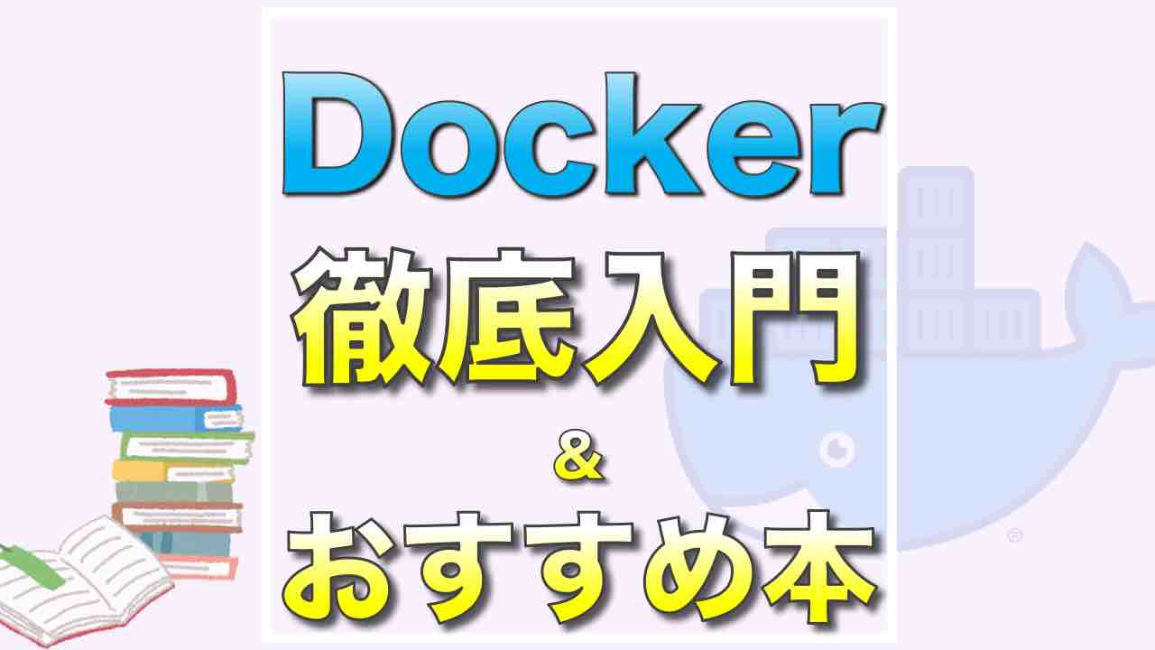 22 Dockerおすすめ入門本 初心者へわかりやすく解説