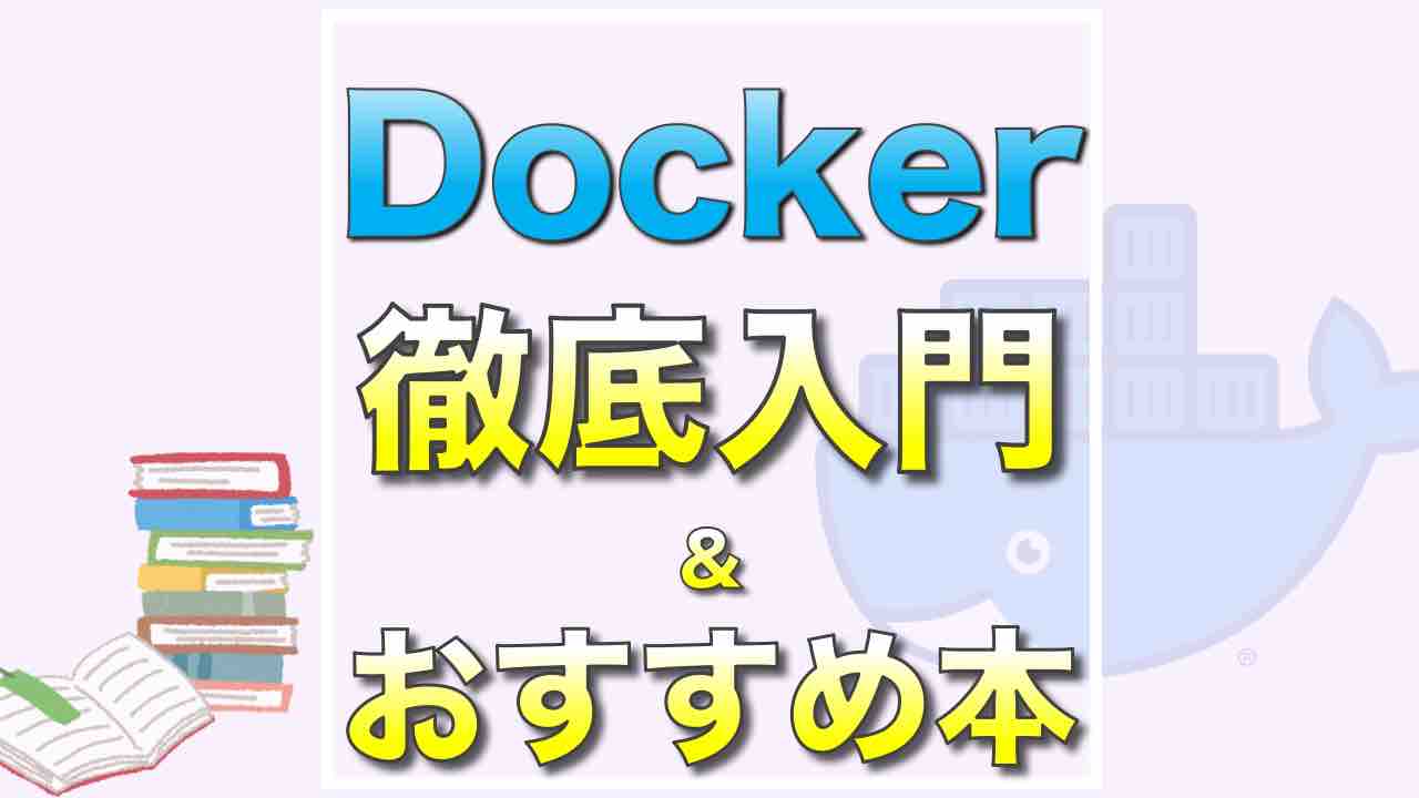 docker 入門 コレクション 本 おすすめ