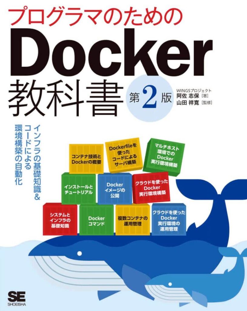プログラマのためのDocker教科書 第2版