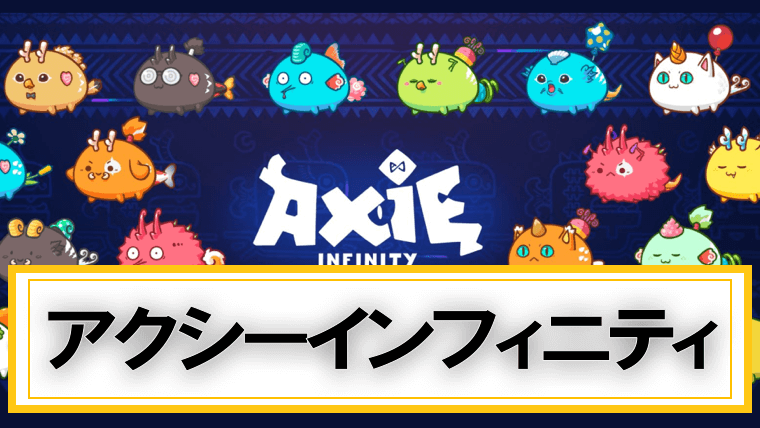 axie infinity_アクシーインフィニティ_仮想通貨_nftゲーム