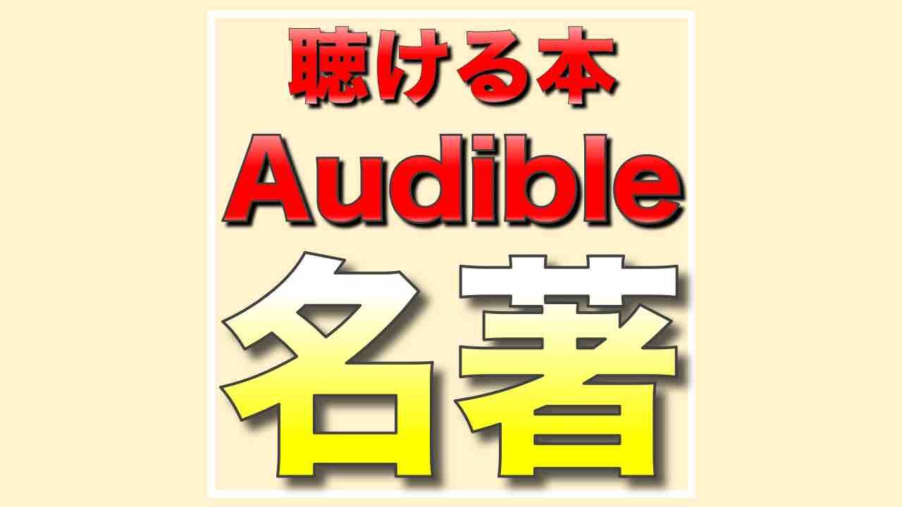 22最新 Audibleで聴ける名著 おすすめの本一覧 割引あり