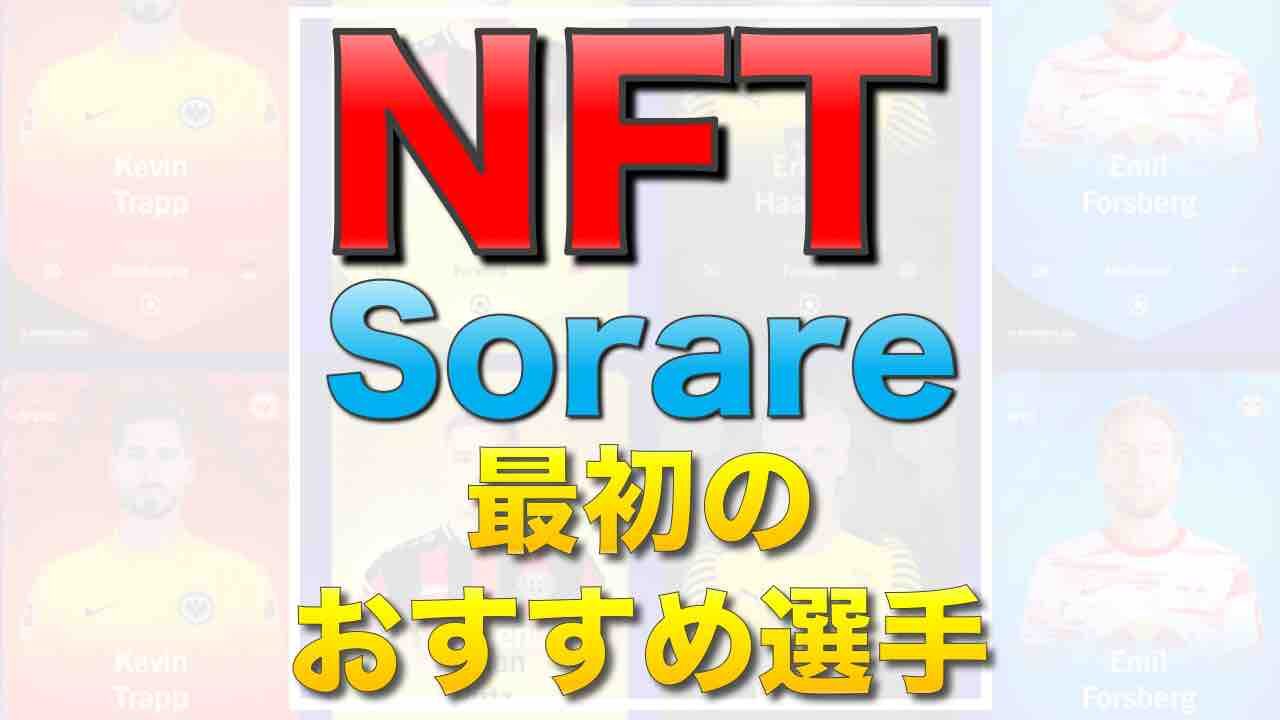 22最新 Sorareで稼ぐコツとおすすめ選手 チーム一覧