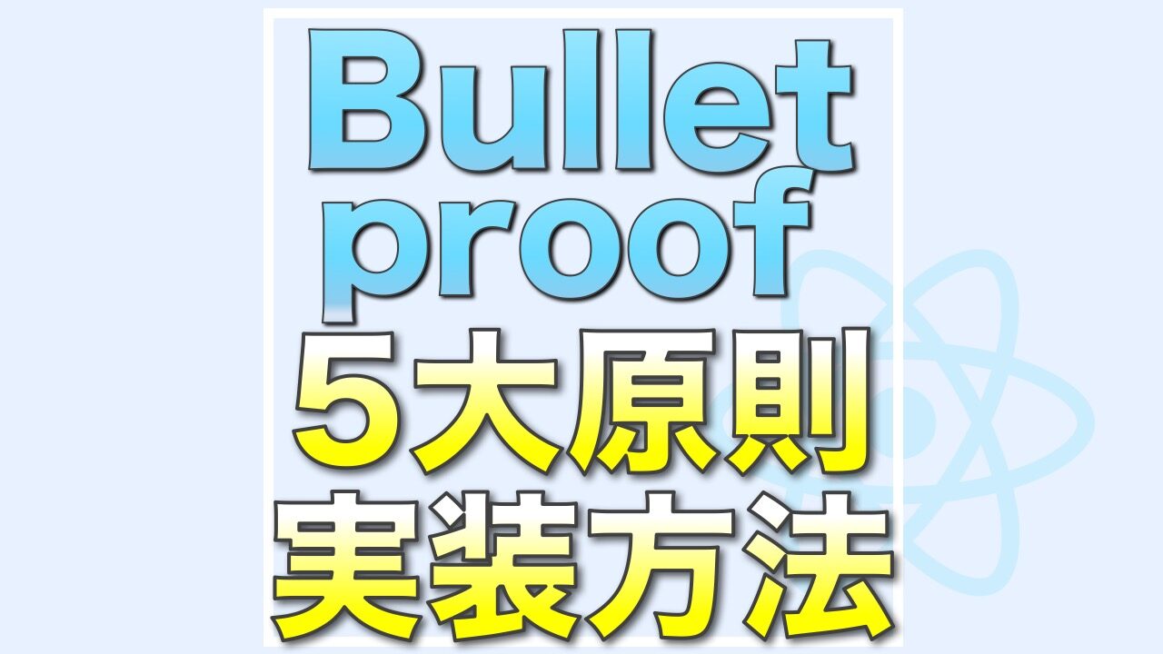 NextjsでBulletproof Reactを実装する方法と原則についてわかりやすく解説