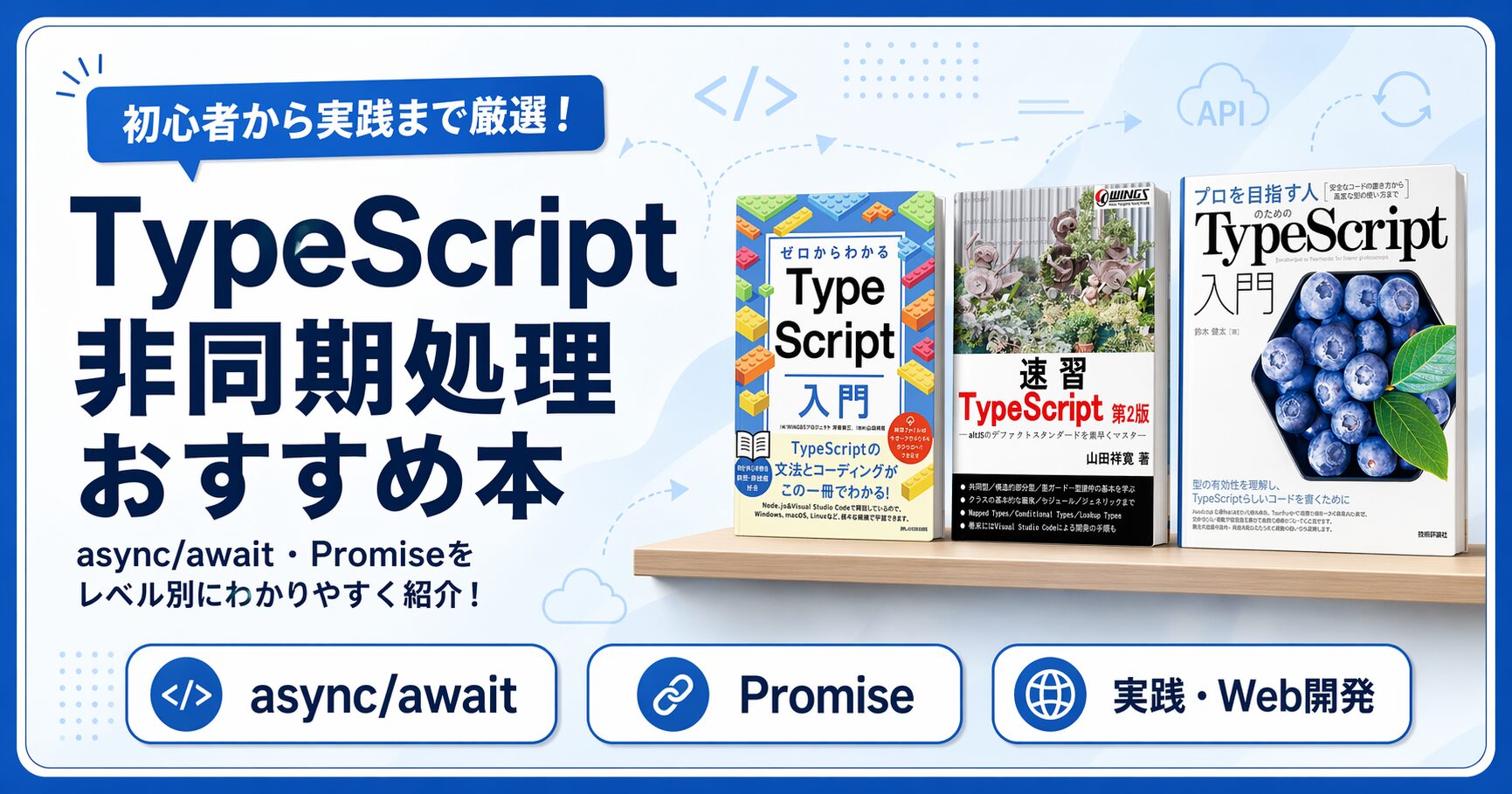2026】TypeScriptの非同期処理でおすすめ本7選・初心者〜実践