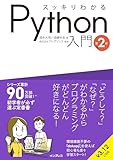 スッキリわかるPython入門 第2版