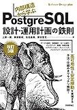改訂3版 内部構造から学ぶPostgreSQL 設計・運用計画の鉄則