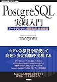 PostgreSQL実践入門 アーキテクチャ、運用監視、性能改善