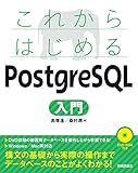 これからはじめるPostgreSQL入門