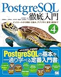 PostgreSQL徹底入門 第4版
