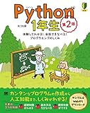 Python1年生 第2版 体験してわかる！会話でまなべる！プログラミングのしくみ