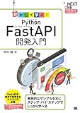 動かして学ぶ！Python FastAPI開発入門