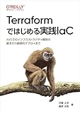 Terraformではじめる実践IaC