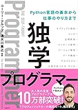 独学プログラマー Python言語の基本から仕事のやり方まで