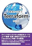 基礎から学ぶ Terraform