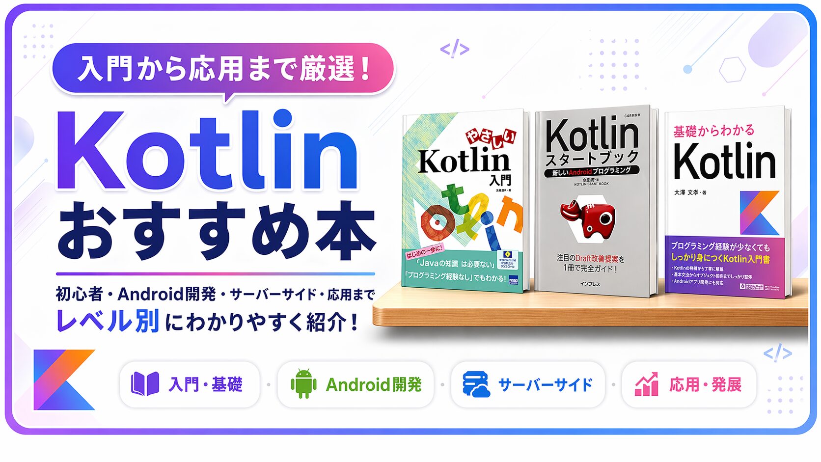 2026】Kotlinのおすすめ本7選（入門〜応用）