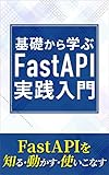基礎から学ぶFastAPI実践入門