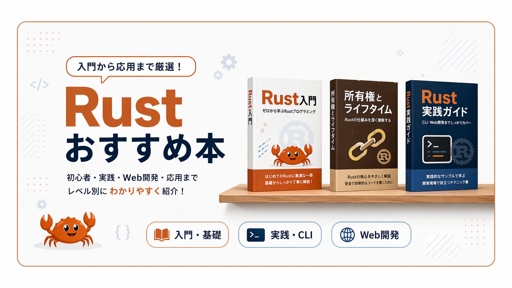 2026】Rustのおすすめ本7選（入門〜応用）
