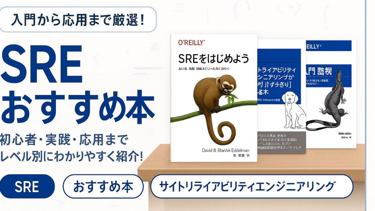 【2026】SREのおすすめ本7選（入門〜応用）のアイキャッチ画像