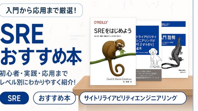 【2026】SREのおすすめ本7選（入門〜応用）のアイキャッチ画像