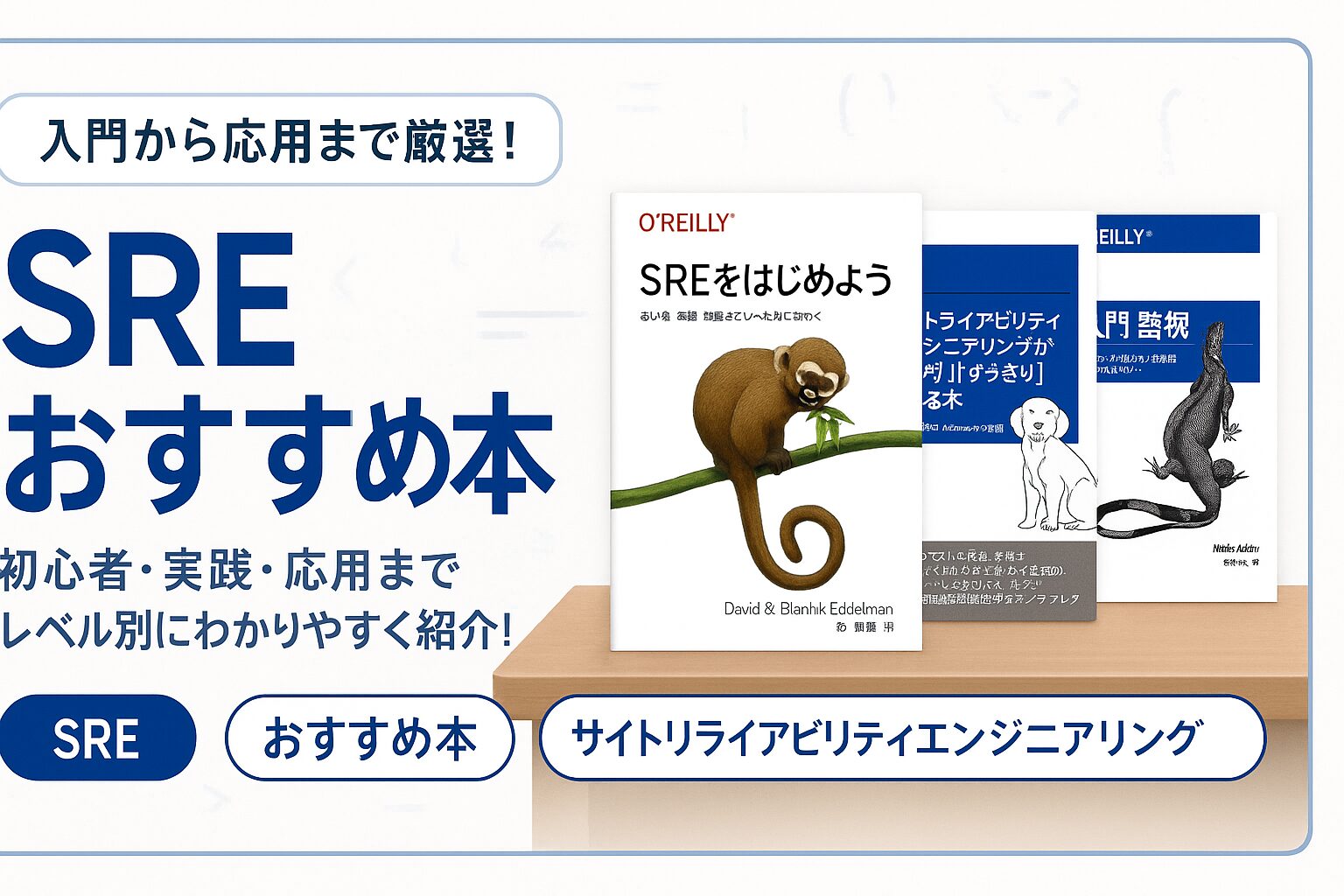 2026】SREのおすすめ本7選（入門〜応用）